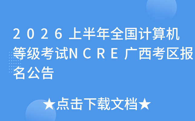 2026�ϰ���ȫ��������ȼ�����NCRE����������������