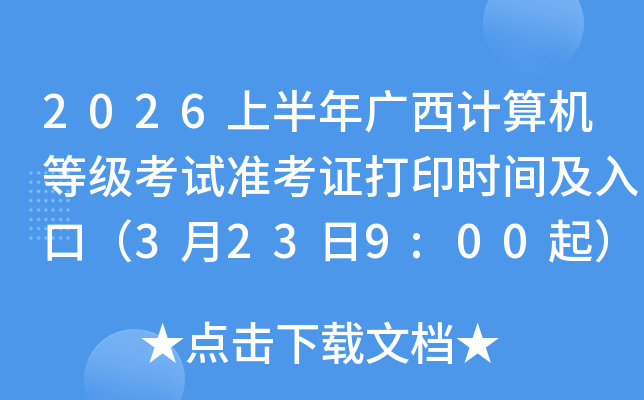 2026�ϰ������������ȼ�����׼��֤��ӡʱ�估��ڣ�3��23��9:00��