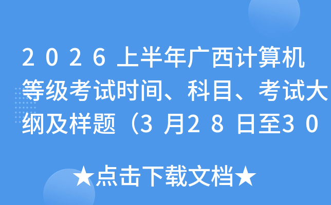 2026�ϰ������������ȼ�����ʱ�䡢��Ŀ�����Դ�ټ����⣨3��28����30�գ�