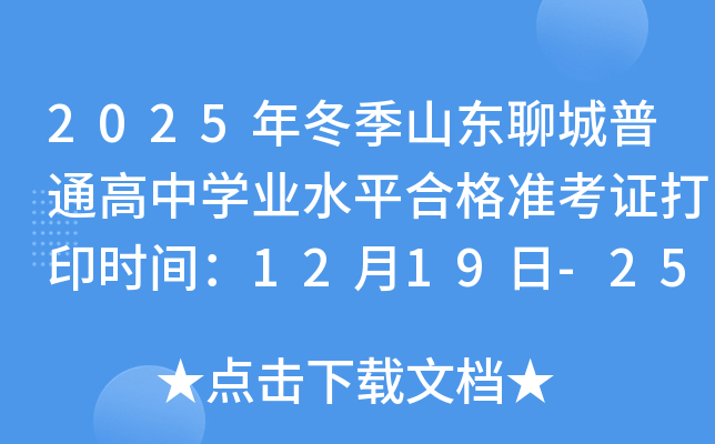 2025�궬��ɽ���ĳ���ͨ����ѧҵˮƽ�ϸ�׼��֤��ӡʱ�䣺12��19��-25��