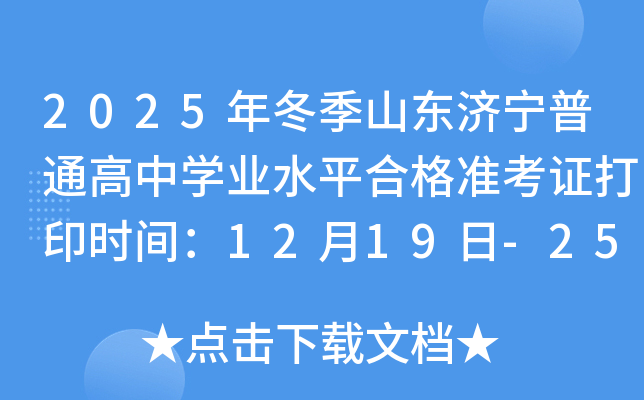 2025�궬��ɽ��������ͨ����ѧҵˮƽ�ϸ�׼��֤��ӡʱ�䣺12��19��-25��