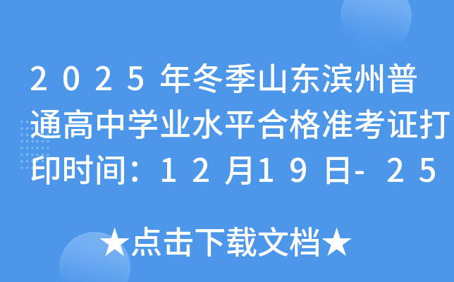 2025�궬��ɽ��������ͨ����ѧҵˮƽ�ϸ�׼��֤��ӡʱ�䣺12��19��-25��