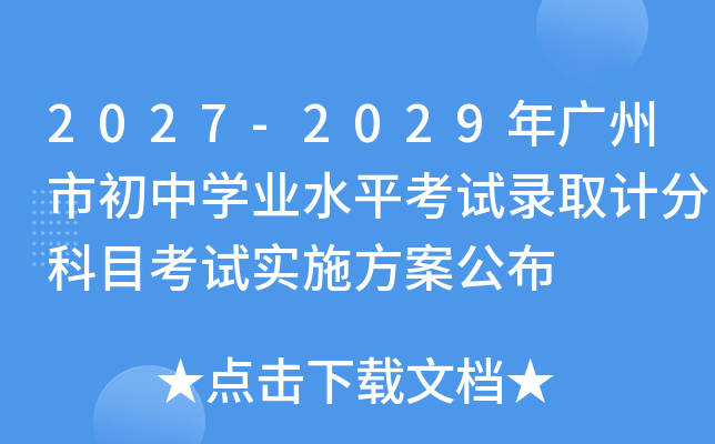 2027-2029��㶫�����г���ѧҵˮƽ����¼ȡ�Ʒֿ�Ŀ����ʵʩ��������