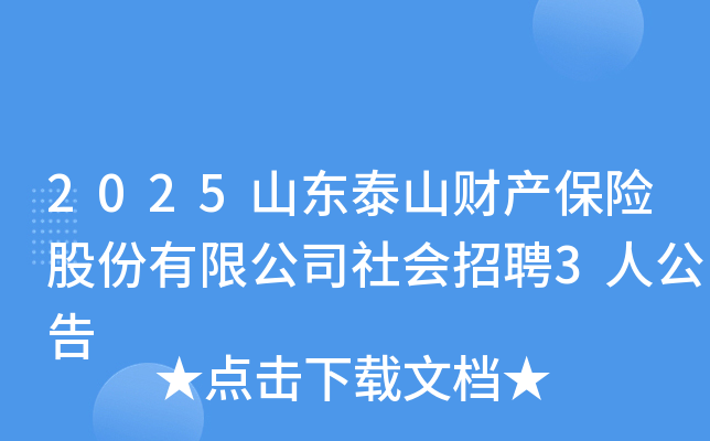 2025ɽ��̩ɽ�Ʋ����չɷ����޹�˾�����Ƹ3�˹���