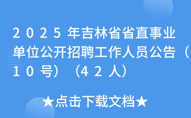 2025�꼪��ʡʡֱ��ҵ��λ������Ƹ������Ա���棨10�ţ���42�ˣ�