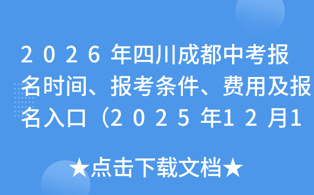 2026���Ĵ��ɶ��п�����ʱ�䡢�������������ü�������ڣ�2025��12��19����