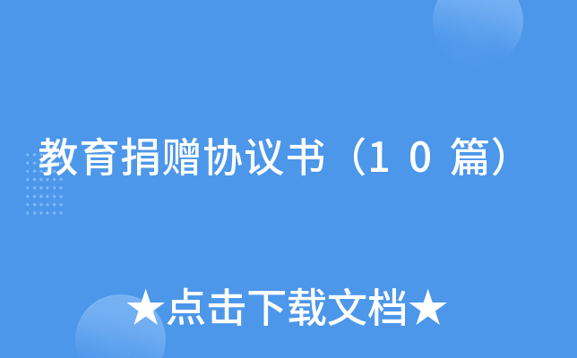 ��������Э���飨10ƪ��