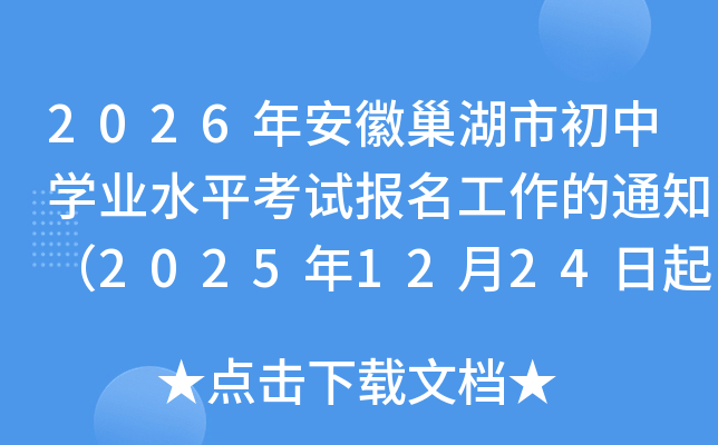 2026�갲�ճ����г���ѧҵˮƽ���Ա���������֪ͨ��2025��12��24�����п�������