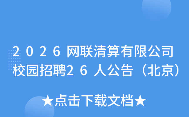 2026�����������޹�˾У԰��Ƹ26�˹��棨������