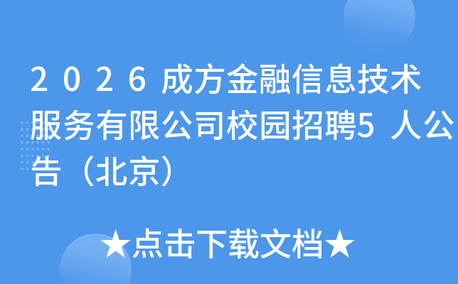 2026�ɷ�������Ϣ�����������޹�˾У԰��Ƹ5�˹��棨������