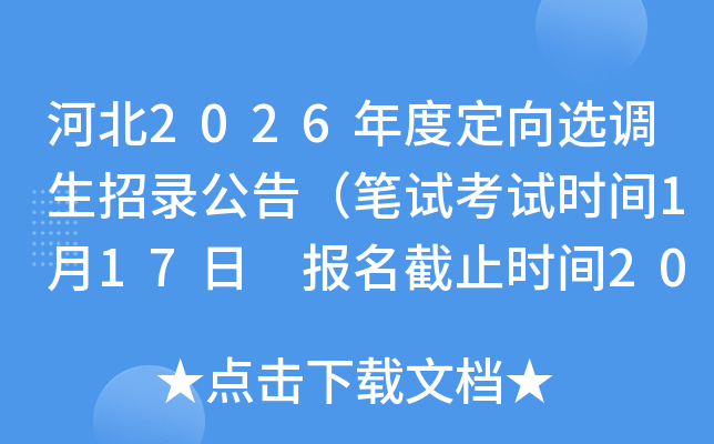 �ӱ�2026��ȶ���ѡ������¼���棨���Կ���ʱ��1��17�� ������ֹʱ��2025��12��29�գ�