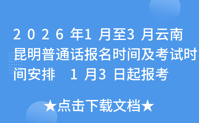 2026��1����3������������ͨ������ʱ�估����ʱ�䰲�� 1��3���𱨿�