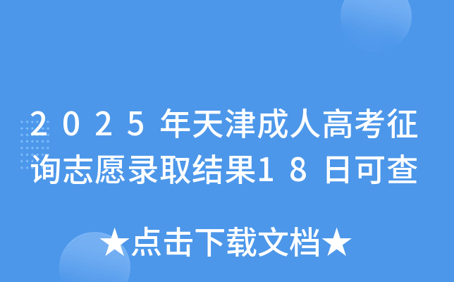 2025�������˸߿���ѯ־Ը¼ȡ���18�տɲ�