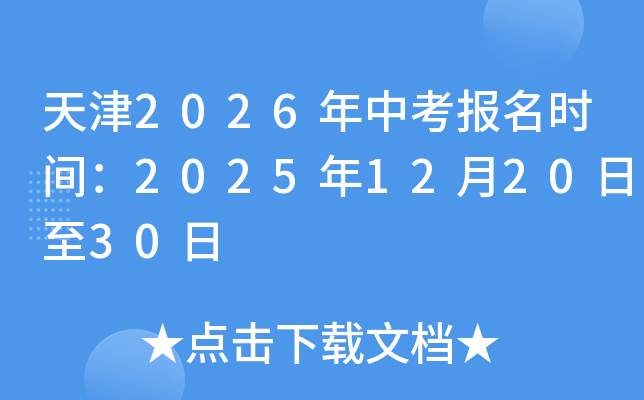 ���2026���п�����ʱ�䣺2025��12��20����30��