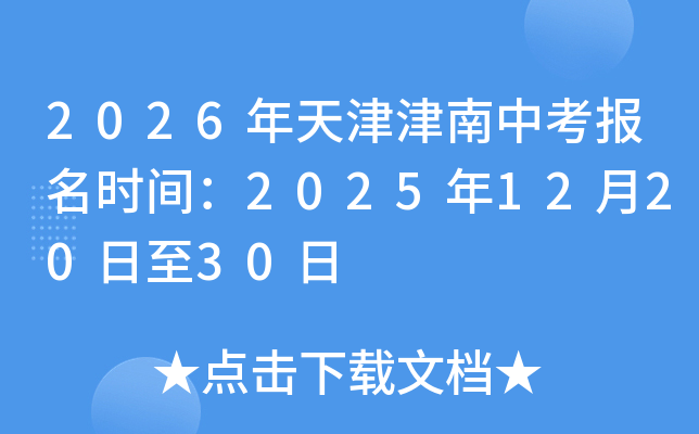 2026���������п�����ʱ�䣺2025��12��20����30��