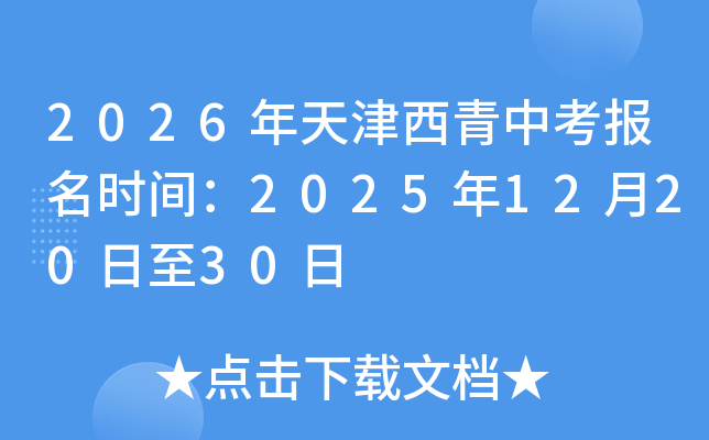 2026����������п�����ʱ�䣺2025��12��20����30��