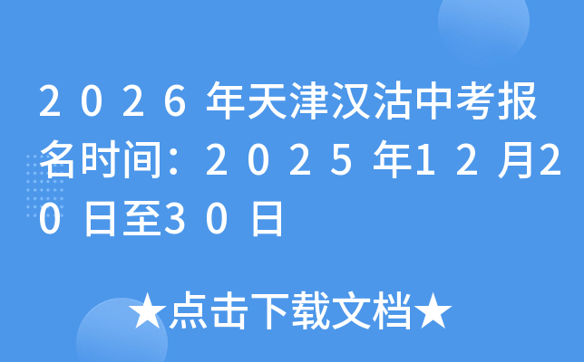 2026����򺺹��п�����ʱ�䣺2025��12��20����30��