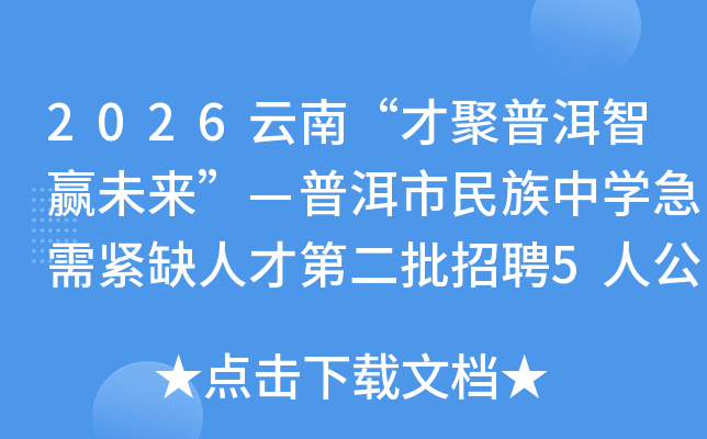 2026���ϡ��ž��ն���Ӯδ�������ն���������ѧ�����ȱ�˲ŵڶ�����Ƹ5�˹���