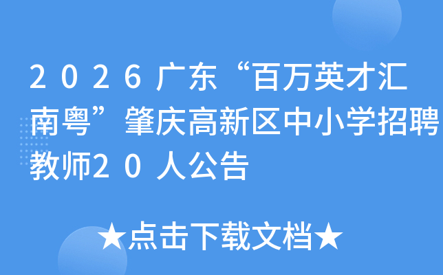 2026�㶫������Ӣ�Ż������������������Сѧ��Ƹ��ʦ20�˹���