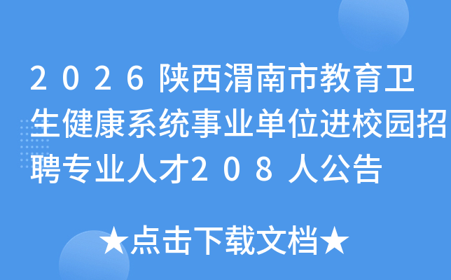 2026����μ���н�����������ϵͳ��ҵ��λ��У԰��Ƹרҵ�˲�208�˹���