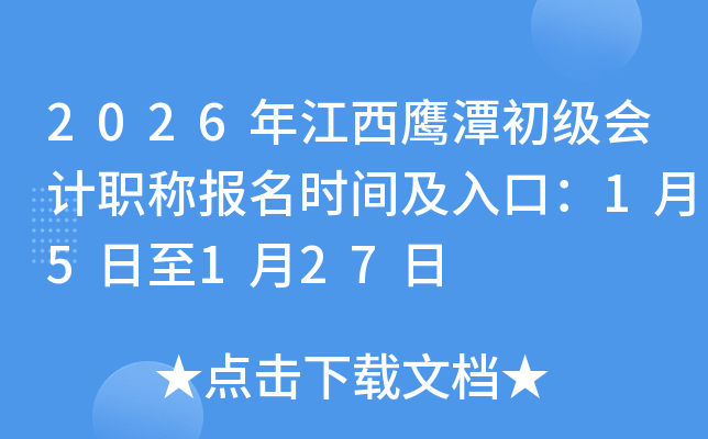 2026�꽭��ӥ̶�������ְ�Ʊ���ʱ�估��ڣ�1��5����1��27��