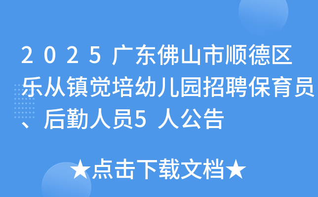 2025�㶫��ɽ��˳�����ִ�������׶�԰��Ƹ����Ա��������Ա5�˹���