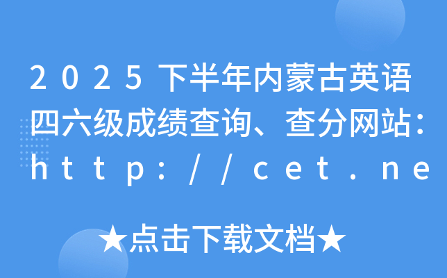 2025�°������ɹ�Ӣ���������ɼ���ѯ�������վ��http://cet.neea.edu.cn/cet