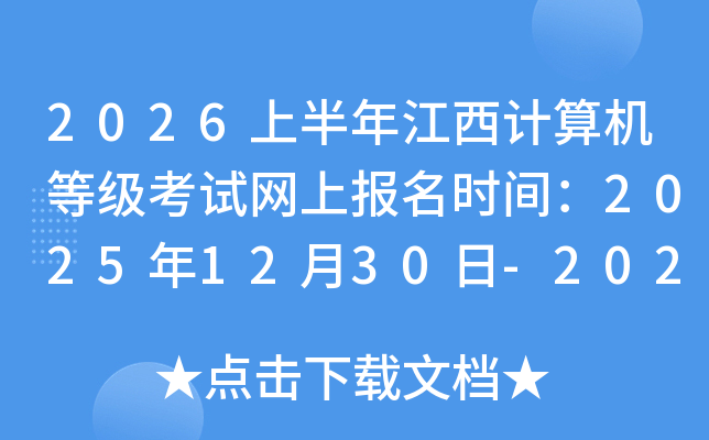 2026�ϰ��꽭��������ȼ��������ϱ���ʱ�䣺2025��12��30��-2026��1��7��