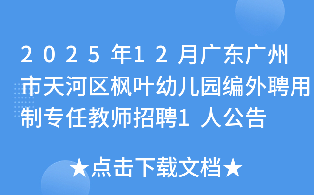 2025��12�¹㶫�������������Ҷ�׶�԰����Ƹ����ר�ν�ʦ��Ƹ1�˹���