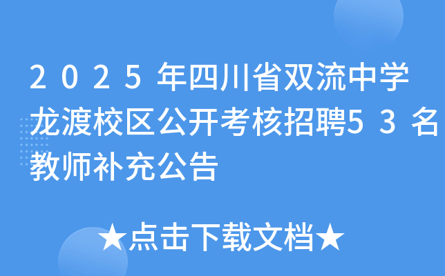 2025���Ĵ�ʡ˫����ѧ����У������������Ƹ53����ʦ���乫��