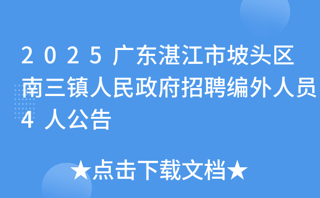 2025�㶫տ������ͷ������������������Ƹ������Ա4�˹���