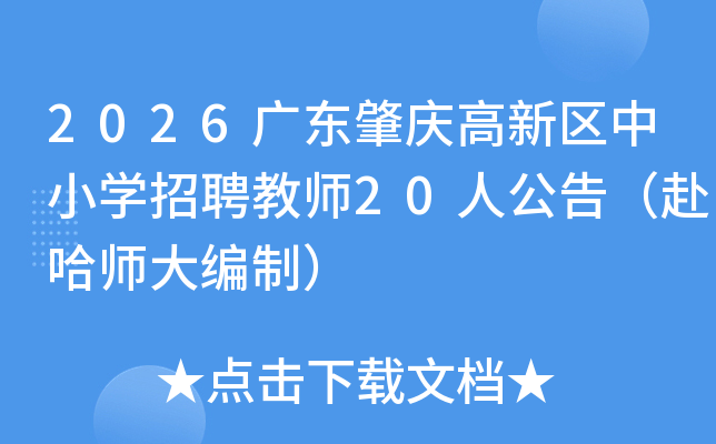 2026�㶫�����������Сѧ��Ƹ��ʦ20�˹��棨����ʦ����ƣ�