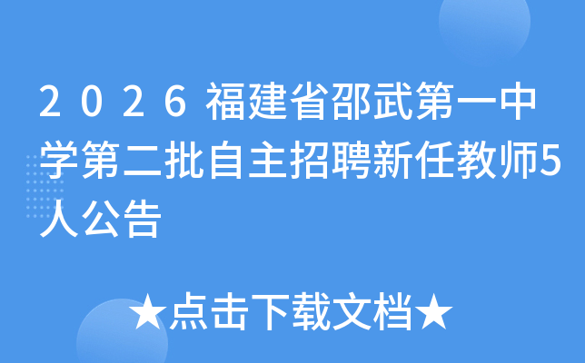 2026����ʡ�����һ��ѧ�ڶ���������Ƹ���ν�ʦ5�˹���