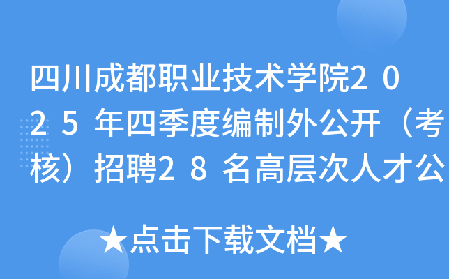 �Ĵ��ɶ�ְҵ����ѧԺ2025���ļ��ȱ����⹫�������ˣ���Ƹ28���߲���˲Ź���