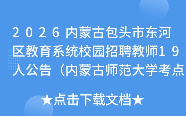 2026���ɹŰ�ͷ�ж���������ϵͳУ԰��Ƹ��ʦ19�˹��棨���ɹ�ʦ����ѧ���㣩