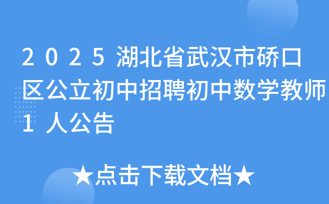 2025����ʡ�人�г~��������������Ƹ������ѧ��ʦ1�˹���