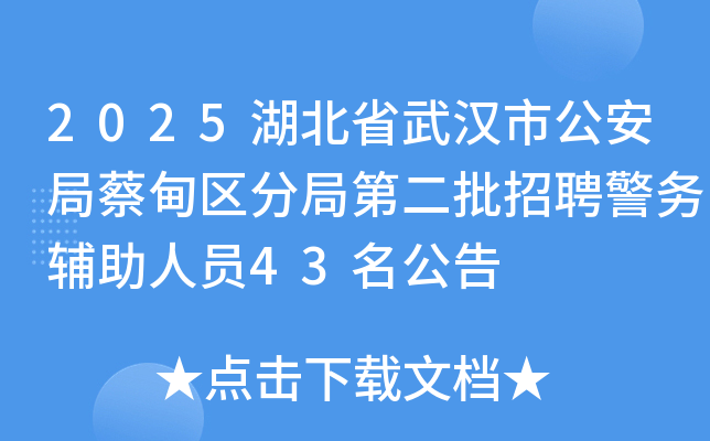 2025����ʡ�人�й����̵ֲ����־ֵڶ�����Ƹ��������Ա43������