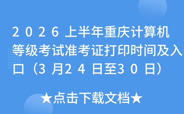 2026�ϰ������������ȼ�����׼��֤��ӡʱ�估��ڣ�3��24����30�գ�