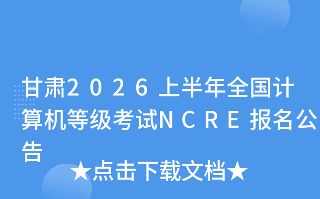 ����2026�ϰ���ȫ��������ȼ�����NCRE��������