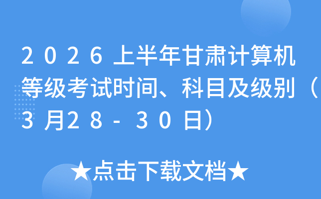 2026�ϰ�����������ȼ�����ʱ�䡢��Ŀ������3��28-30�գ�