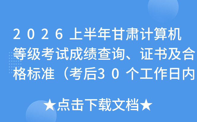 2026�ϰ�����������ȼ����Գɼ���ѯ��֤�鼰�ϸ��׼������30���������ڣ�