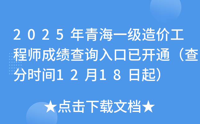 2025���ຣһ����۹���ʦ�ɼ���ѯ����ѿ�ͨ�����ʱ��12��18����