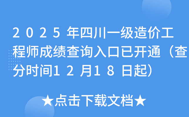 2025���Ĵ�һ����۹���ʦ�ɼ���ѯ����ѿ�ͨ�����ʱ��12��18����