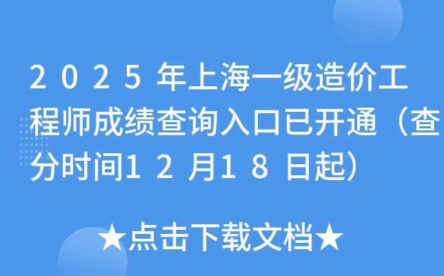 2025���Ϻ�һ����۹���ʦ�ɼ���ѯ����ѿ�ͨ�����ʱ��12��18����