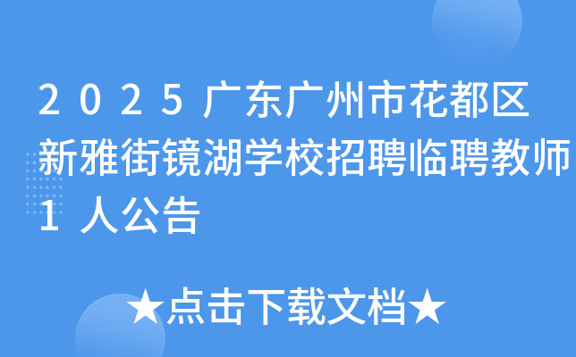 2025�㶫�����л��������Ž־���ѧУ��Ƹ��Ƹ��ʦ1�˹���