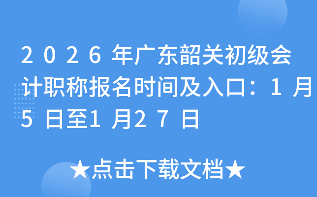 2026��㶫�عس������ְ�Ʊ���ʱ�估��ڣ�1��5����1��27��