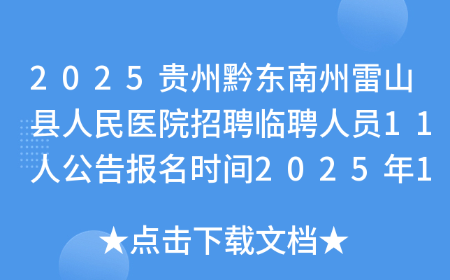 2025����ǭ��������ɽ������ҽԺ��Ƹ��Ƹ��Ա11�˹��汨��ʱ��2025��12��24��-25��