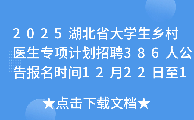 2025����ʡ��ѧ�����ҽ��ר��ƻ���Ƹ386�˹��汨��ʱ��12��22����12��26��