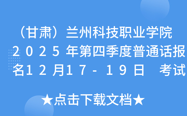 �����ࣩ���ݿƼ�ְҵѧԺ2025����ļ�����ͨ������12��17-19�� ����ʱ��12��23-24��