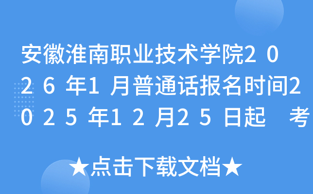 ���ջ���ְҵ����ѧԺ2026��1����ͨ������ʱ��2025��12��25���� ����ʱ��1��10��